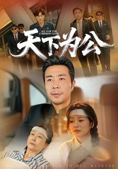 36.天下为公（58集）苗峰＆李梦娜