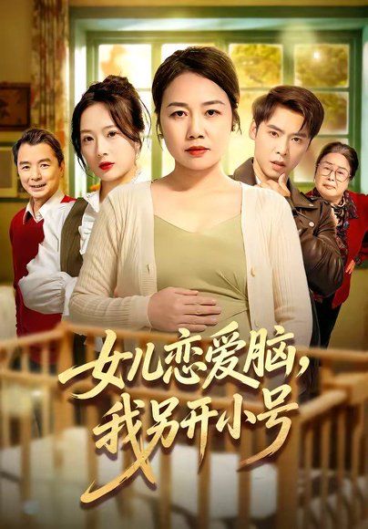 36.女儿恋爱脑，我另开小号（45集）朱珂＆许江岳