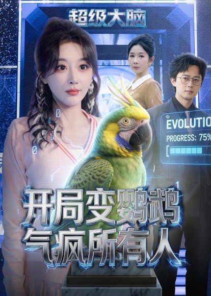 36.开局变鹦鹉气疯所有人（66集）李季＆张棠