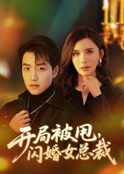 36.开局被甩，闪婚女总裁（80集）任志鹏＆王希如