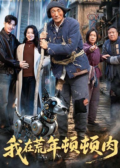 36.我在荒年顿顿肉（80集）徐浩＆张初妗