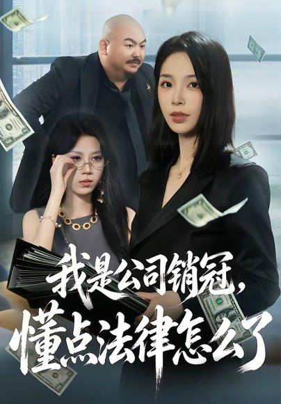 36.我是公司销冠，懂点法律怎么了（66集）龙梓妍＆诸葛迪迪