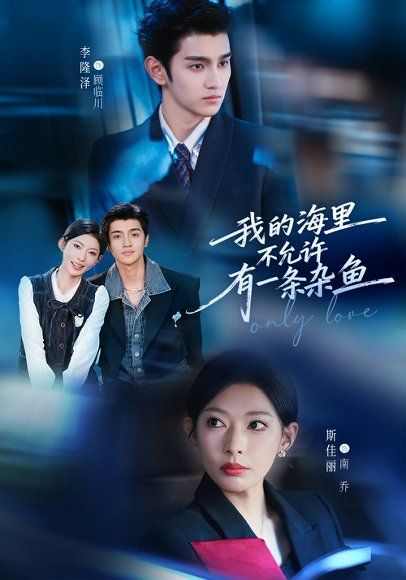 36.我的海里不允许有一条杂鱼（60集）斯佳丽&李隆泽