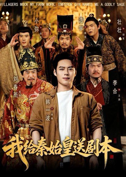 36.我给秦始皇送剧本（72集）韩一波＆董炜＆杨冰毫