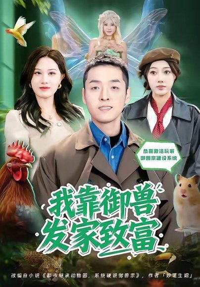 36.我靠御兽发家致富（80集）赵焕城＆玮儿
