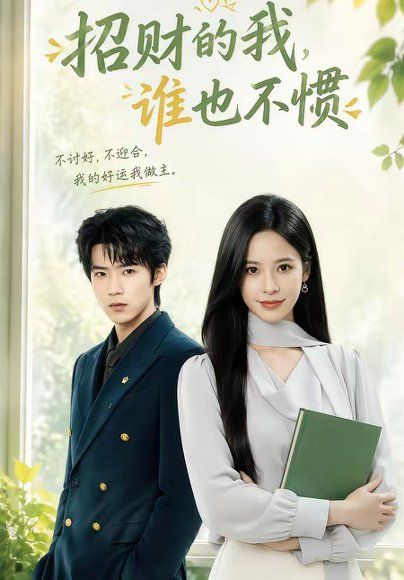 36.招财的我，谁也不惯（61集）张凝慈＆郭芷铭
