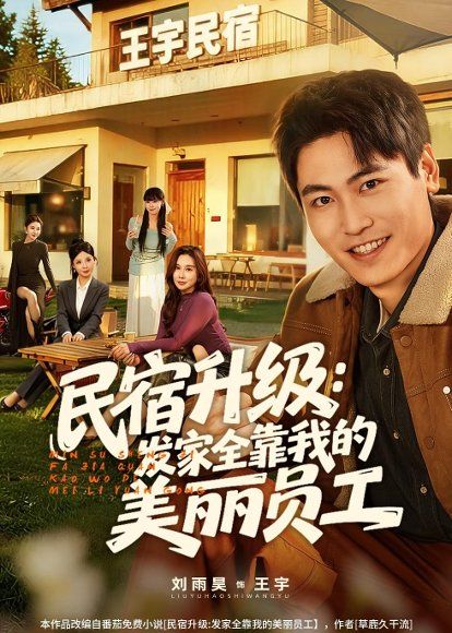 36.民宿升级：发家全靠我的美丽员工（60集）刘雨昊&陈旭