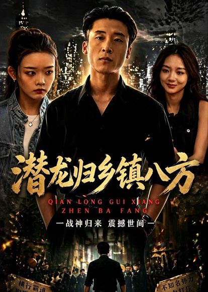 36.潜龙归乡镇八方（68集）宁温＆朱冯可欣