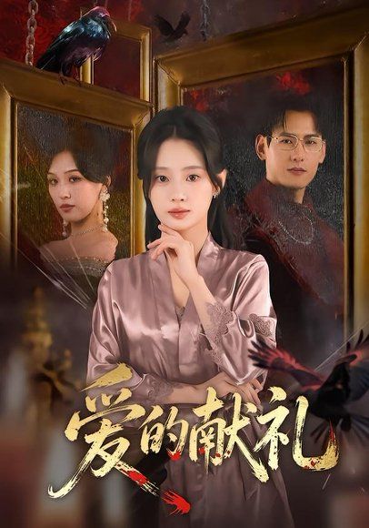 36.爱的献礼（52集）杨晨＆方梨