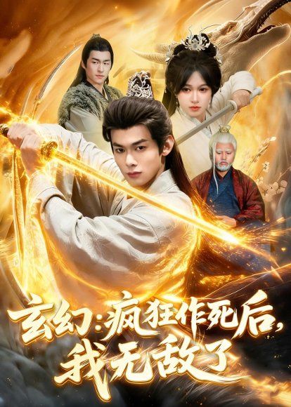 36.玄幻：疯狂作死后，我无敌了（97集）李小川＆张星伊