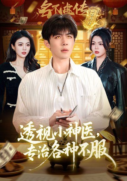36.透视小神医，专治各种不服（103集）刘哲宇&叶一宁