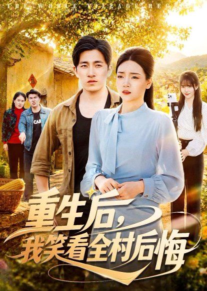 36.重生后，我笑看全村后悔（32集）段淇方&高婧琪