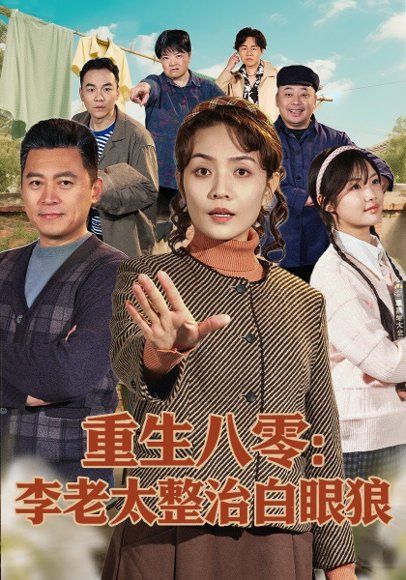 36.重生八零：李老太整治白眼狼（79集）张竞达&赵昕彤