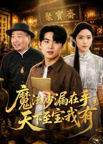 36.魔法沙漏在手，天下至宝我有（65集）陈思珩&雅坤