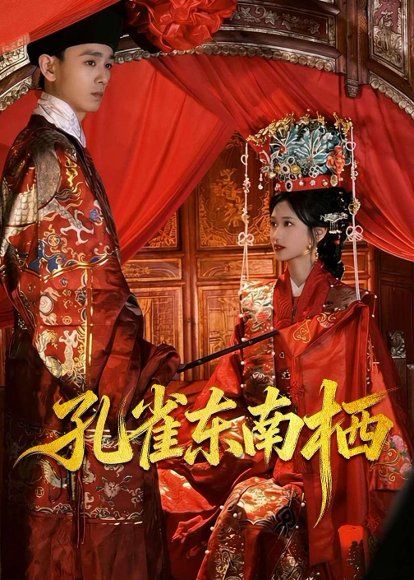 37.孔雀东南栖（35集）陈世涵＆姚宏博