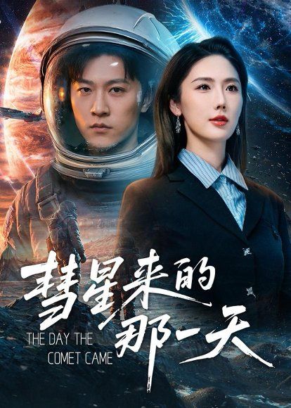37.彗星来的那一天（65集）王鹏＆金鑫欣