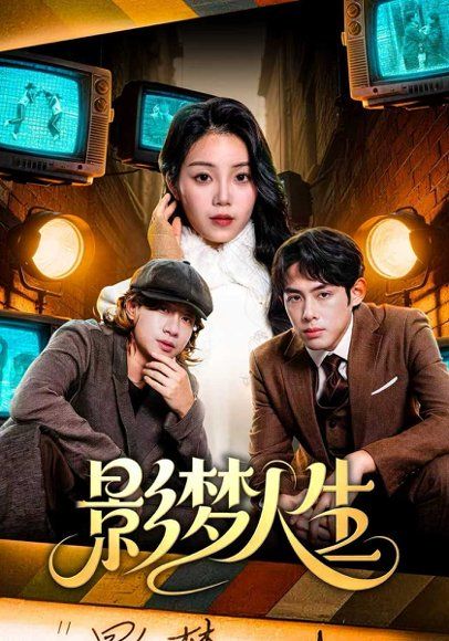 37.影梦人生（40集）孙晗雅&李远鹏&陈觉霖