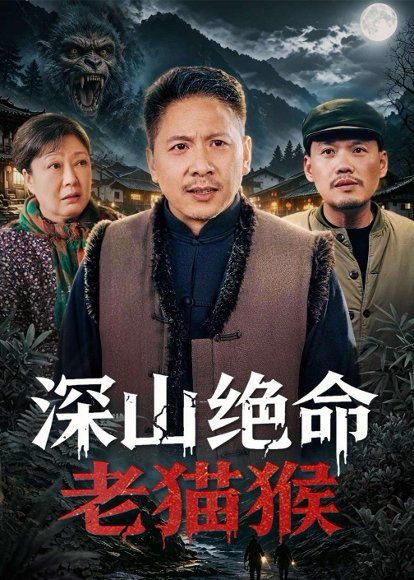 37.深山绝命老猫猴（75集）青山&门亚萍