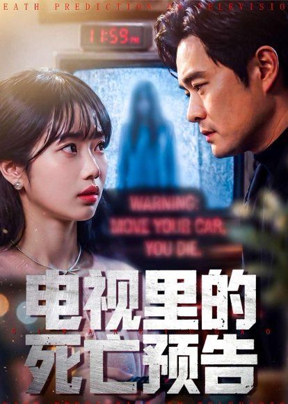 37.电视里的死亡预告（70集）夏玖玖＆王洋