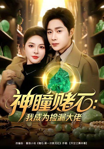 37.神瞳赌石：我成为捡漏大佬（83集）杨然＆刘彦君