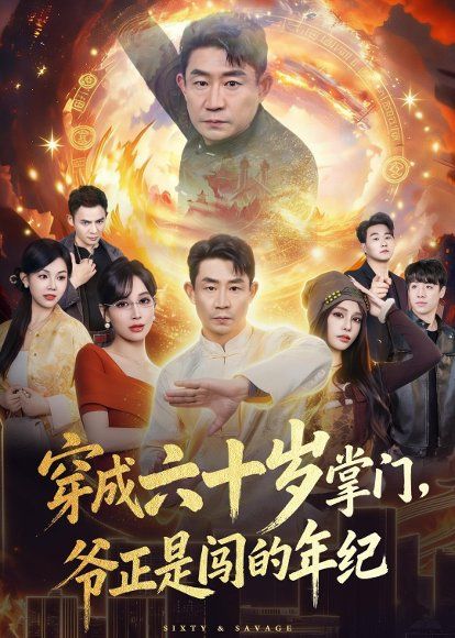 37.穿成六十岁掌门，爷正是闯的年纪（80集）闫彦龙＆李安静