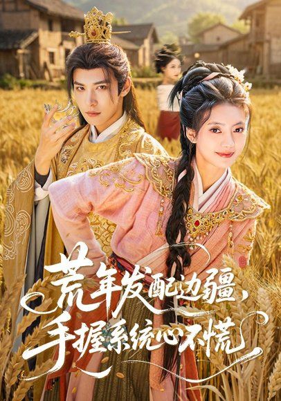 37.荒年发配边疆，手握系统心不慌（77集）邢亦凌&星靖洋