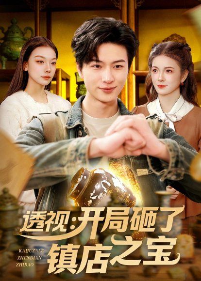37.透视：开局砸了镇店之宝（123集）罗潜宇&白天