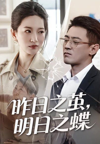38.昨日之茧，明日之蝶（52集）毕远峰＆李雪莹