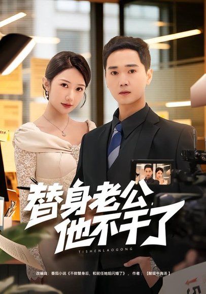 38.替身老公，他不干了（76集）常元佳&李歆桐