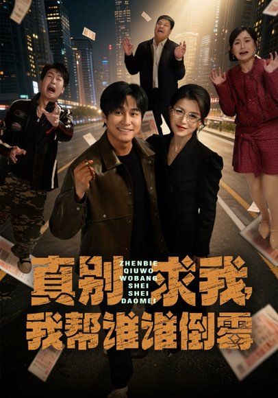 38.真别求我，我帮谁谁倒霉（80集）晁轩&杨晰茹