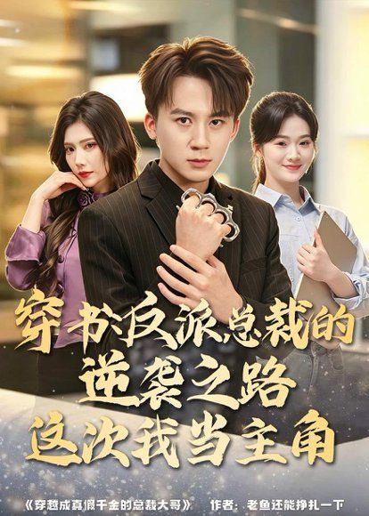 38.穿书：反派总裁的逆袭之路，这次我当主角（80集）胡栩耀＆朱予彤