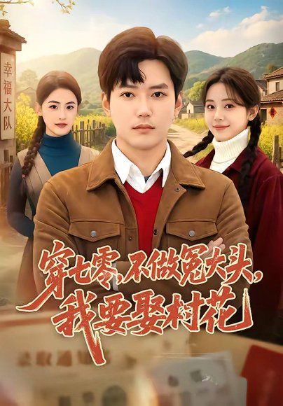 38.穿七零，不做冤大头，我要娶村花（81集）卫仁越＆方璇