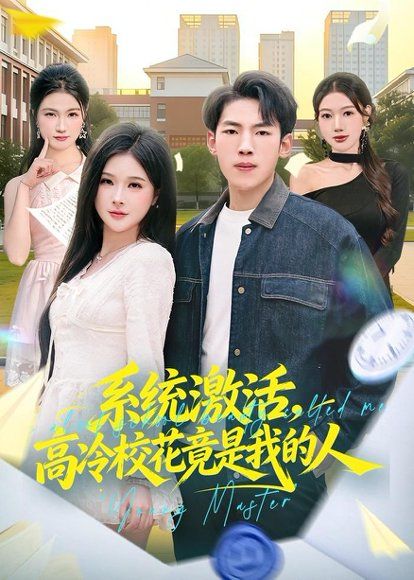 38.系统激活，高冷校花竟是我的人（83集）孙嘉贺＆王雯倩