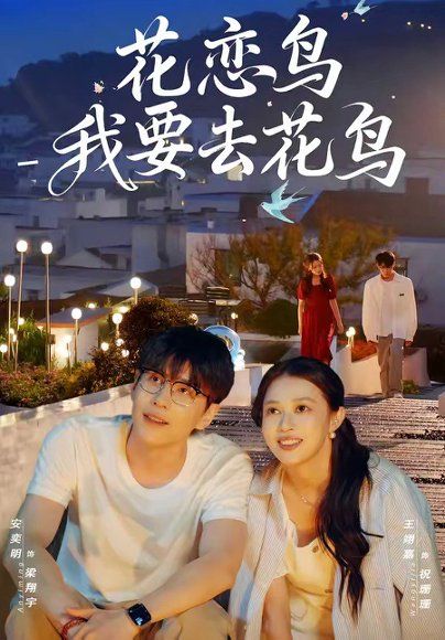 38.花恋鸟我要去花鸟（60集）安奕明&王翊嘉