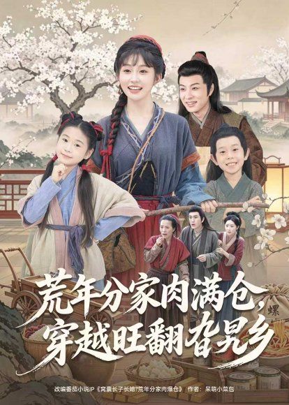 38.荒年分家肉满仓，穿越旺翻旮旯乡（80集）罗潜宇＆宋佳音