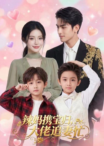 38.辣妈携宝归，大佬追妻忙（71集）