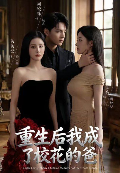 38.重生后我成了校花的爸（75集）周峻锋＆蓝禹