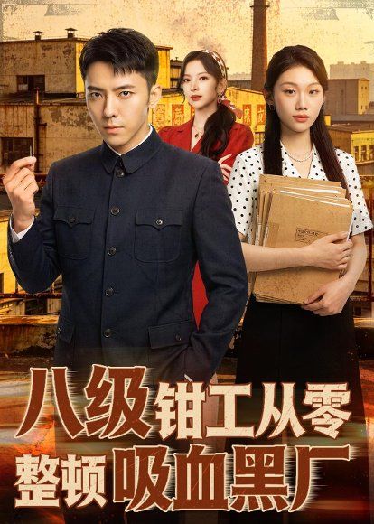 38.八级钳工从零整顿吸血黑厂（63集）王创新＆张意枂