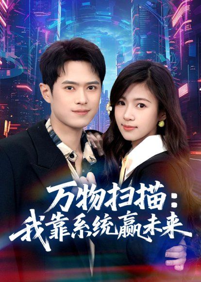 39.万物扫描：我靠系统赢未来（80集）金铄＆金木年年