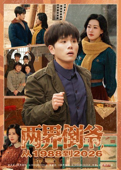 39.两界倒爷，从1988到2026（80集）谢宇豪＆马祈欣