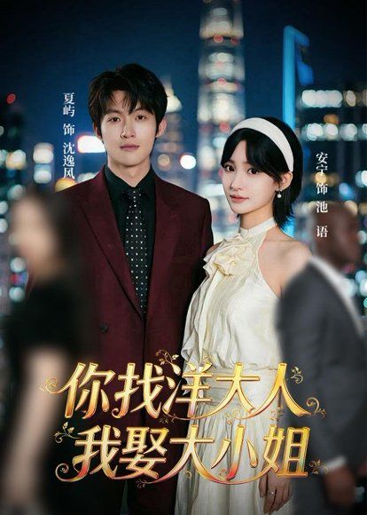 39.你找洋大人，我娶大小姐（45集）夏屿＆安宁