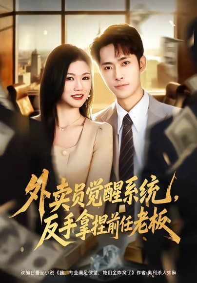 39.外卖员觉醒系统，反手拿捏前任老板（76集）霍俊全＆张颖洁
