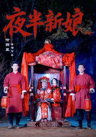 39.夜半新娘（57集）李紫嘉&胡星澈&徐湛铎
