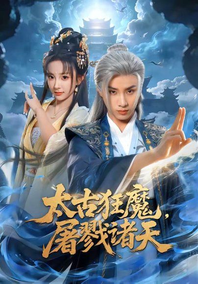 39.太古狂魔，屠戮诸天（80集）韩金明&喻子苏