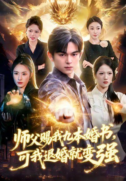 39.师父赐我九本婚书，可我退婚就变强（113集）白天＆胡文晖