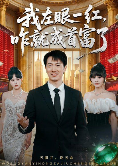 39.我左眼一红，咋就成首富了（60集）商琪＆吕佳玫