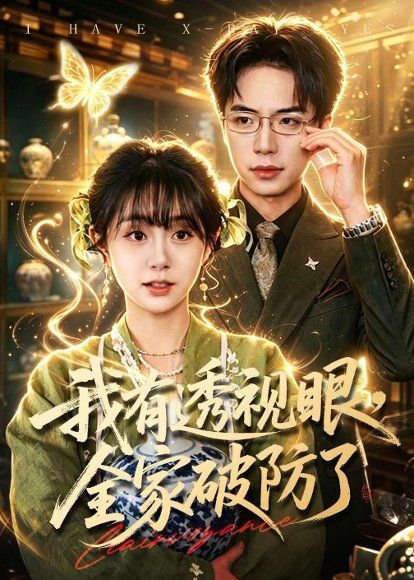 39.我有透视眼，全家破防了（84集）何宇涵＆张航