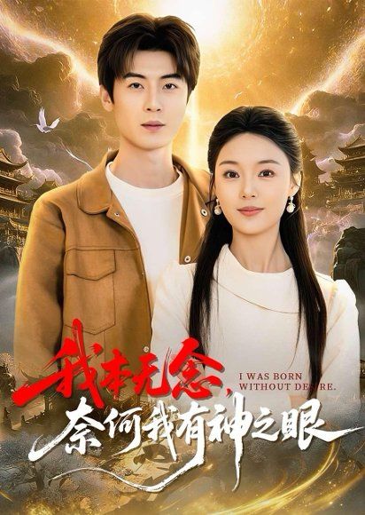 39.我本无念，奈何我有神之眼（78集）原晨&楚蕴