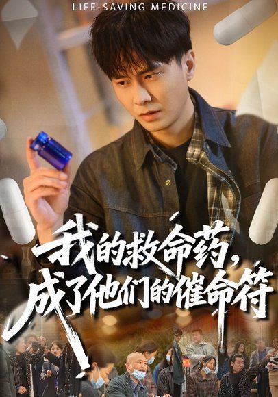 39.我的救命药，成了他们的催命符（80集）赵德昊&尹喜善