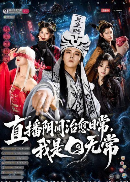 39.直播阴间治愈日常，我是白无常（94集）袁志颖＆思懿